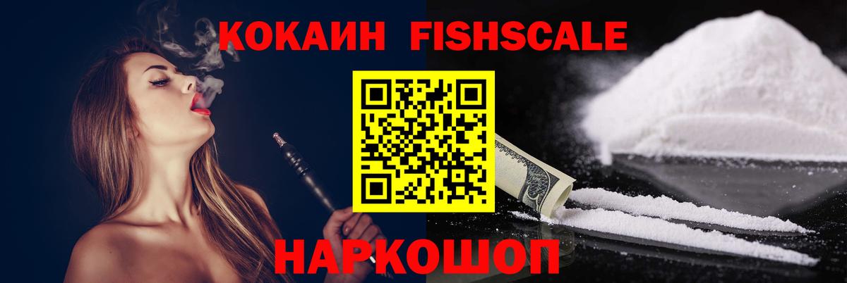 Cocaine Fish Scale Наро-Фоминск