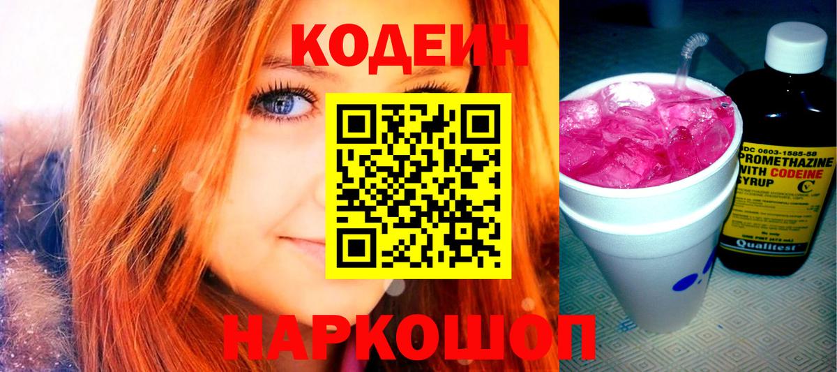 Codein напиток Lean (лин) Наро-Фоминск
