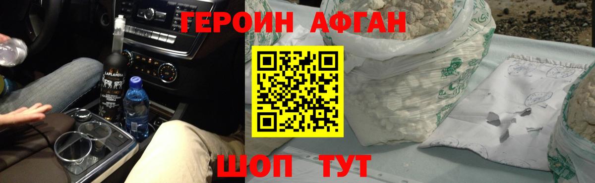 Героин афганец Наро-Фоминск
